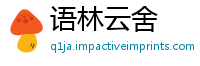 语林云舍